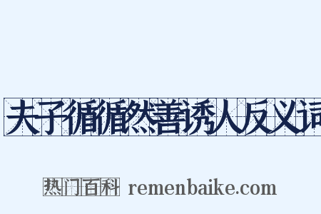 夫子循循然善诱人反义词是什么意思的图片